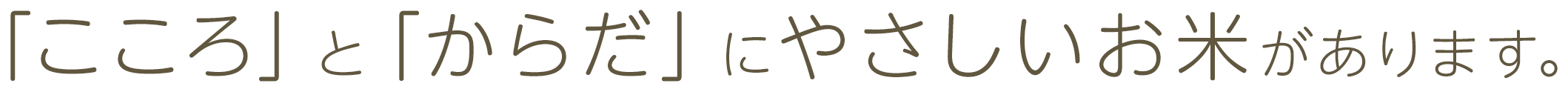 「こころ」と「からだ」にやさしいお米があります。