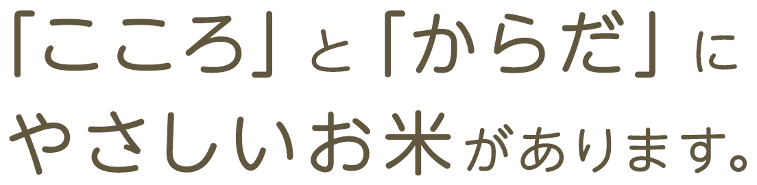 「こころ」と「からだ」にやさしいお米があります。