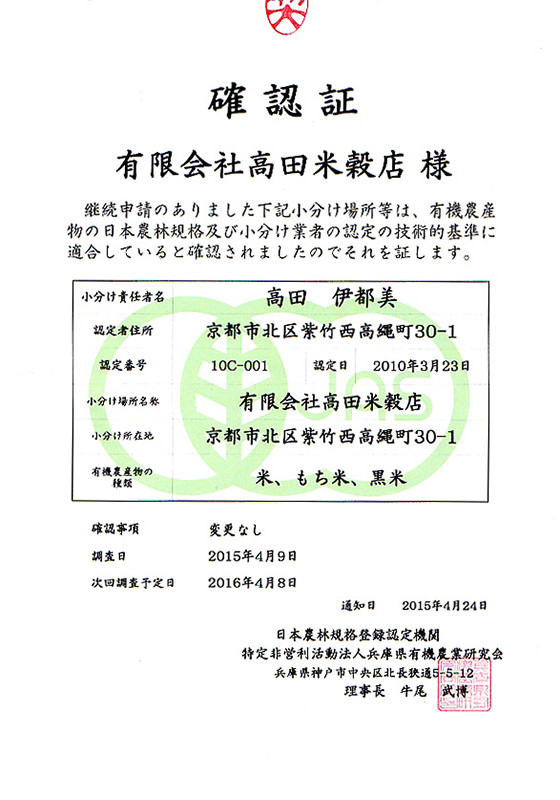 有機栽培米小分け業者認定書